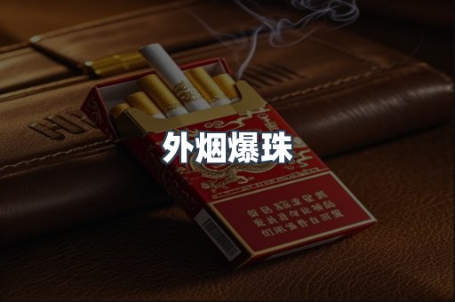 外烟爆珠