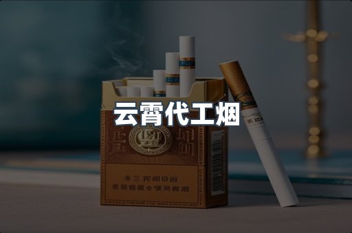 云霄代工烟